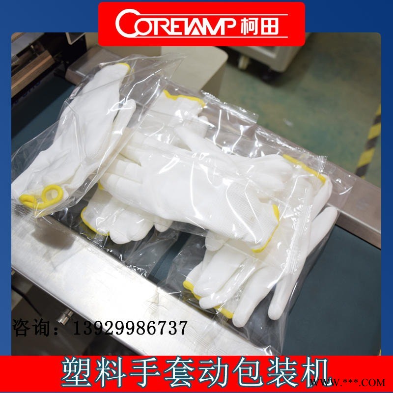 柯田供应下走膜多功能枕式包装机，技术成熟稳定，橡胶手套自动包装机