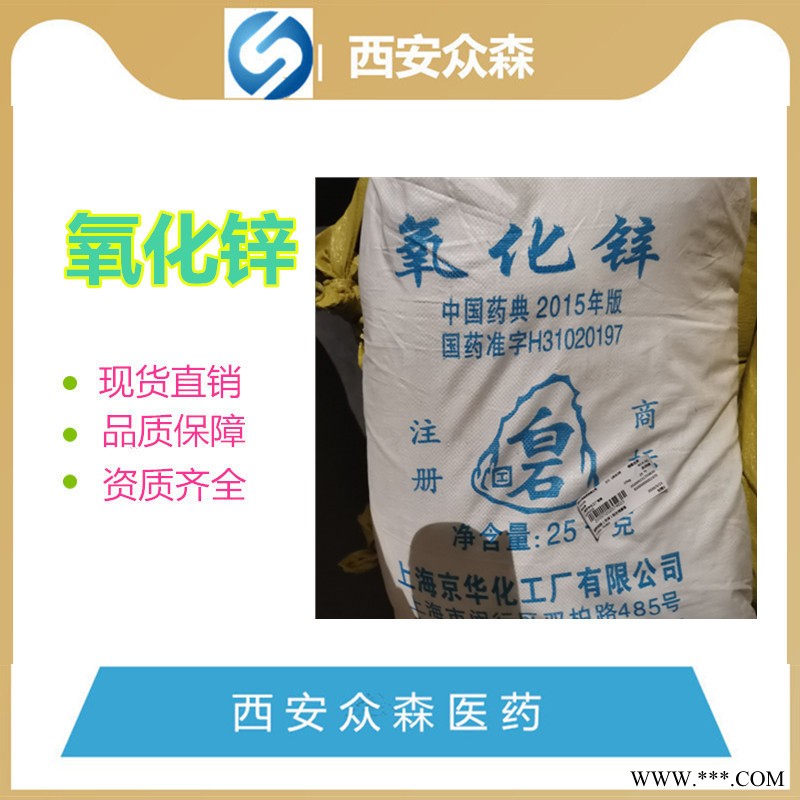 上海京华氧化锌原料药，药用级氧化锌有注册批件图2