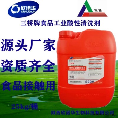 食品设备清洗剂（酸性）三桥牌食品工业酸性清洗剂XNHSQ-2型果汁乳品设备油污清洗剂厂家