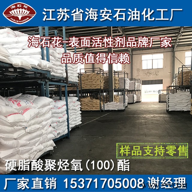 海安石化 乳化剂SG-100 硬脂酸聚氧乙烯酯100图3