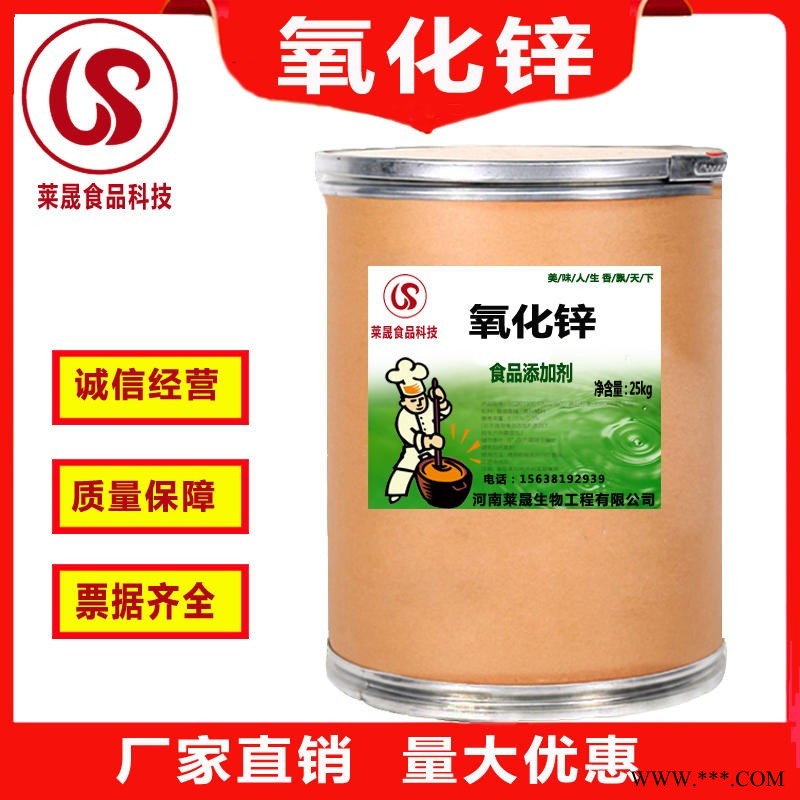食品级氧化锌原料 氧化锌批发价格 优质氧化锌生产厂家  河南莱晟