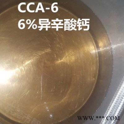 东莞智杰异辛酸钙6%、4%、2% 2-乙基 钙CCA-6