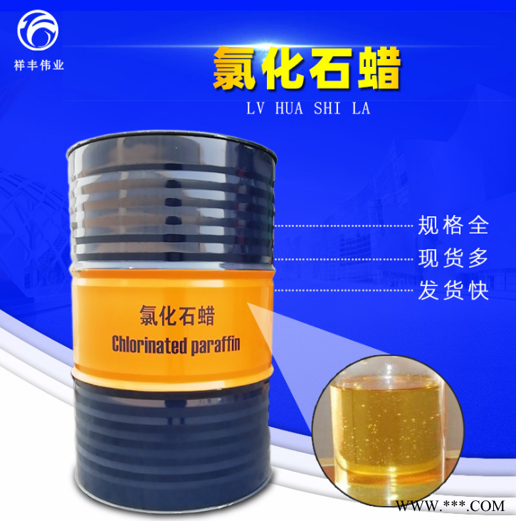 济南祥丰伟业厂家直销  工业阻燃剂氯化石蜡 电缆塑料橡胶阻燃剂增塑剂氯化石蜡图2
