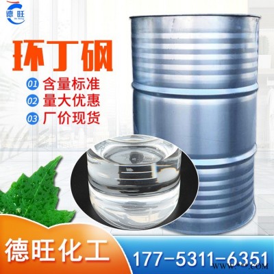 环丁砜 250kg桶装 国标工业级无色液体增塑剂 德旺化工