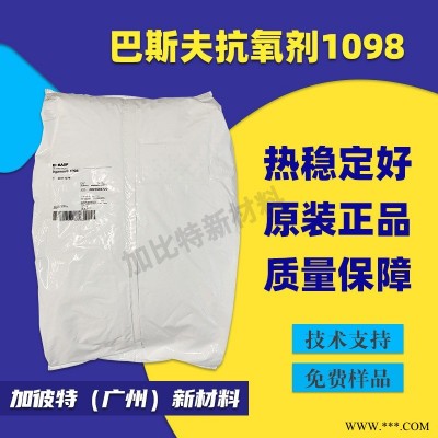 抗氧剂/巴斯夫/1098 抗黄变防老化 耐高温抗氧化剂 巴斯夫1098