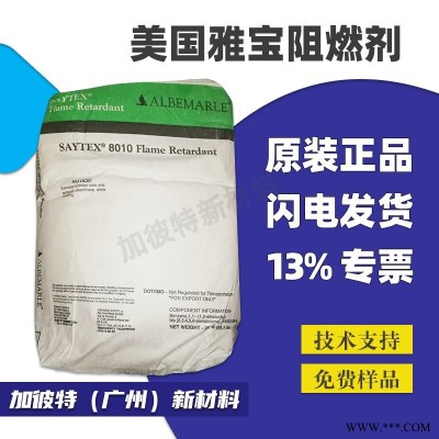 PBT溴系阻燃剂 美国雅宝621 雅宝阻燃剂SAYTEX 621 溴化聚苯乙烯