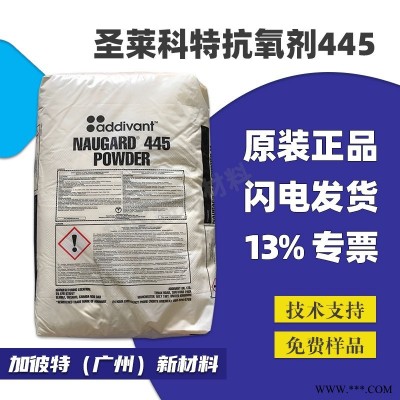 圣莱科特抗氧剂 Naugard 445 雅宝橡胶防老剂  不变色芳胺