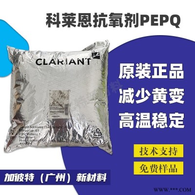 科莱恩抗氧剂 P-EPQ 瑞士涂料抗氧化剂 塑料抗氧剂PEPQ P粉末