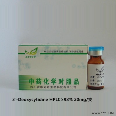 3´-Deoxycytidine 7057-33-2 实验室自制标准品 维克奇