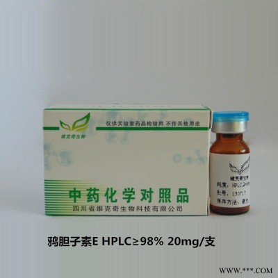 鸦胆子素E 21586-90-3 实验室自制标准品 维克奇