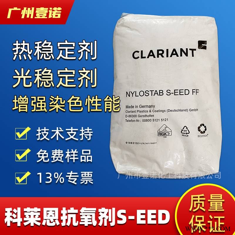德国科莱恩Nylostab S-EED 光稳定剂 抗氧剂 尼龙增强染色seed