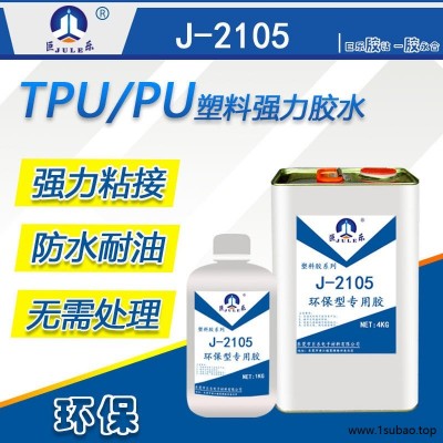 巨乐2105 TPU胶水 PU专用胶水 聚氨酯皮革专用胶 软胶粘塑料输送带强力粘合剂