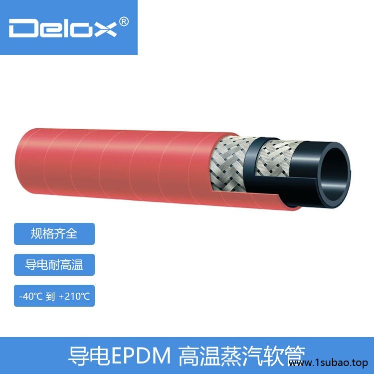 蒸汽软管 DELOX工业蒸汽管 橡胶蒸汽软管 高温橡胶管