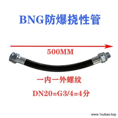 BNG防爆挠性连接管6分DN20*500 4分1寸G3/4 防爆穿线软管 橡胶管