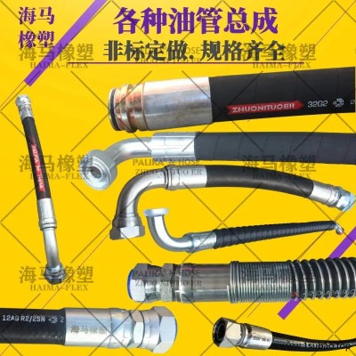 海马HAIMAFLEX  液压油管总成  大口径橡胶管   液压软管总成   生产厂家  各种型号 欢迎咨询订购