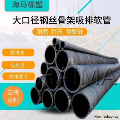 大口径橡胶管 大口径钢丝骨架胶管 大口径吸排水 泥浆软管  海马橡塑  HAIMAFLEX 生产厂家