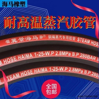冀景海马厂家HAIMAFLEX  耐磨橡胶软管 蒸汽橡胶软管 液压软管总成 大口径橡胶管 钢丝编织三元乙丙蒸汽橡胶软管