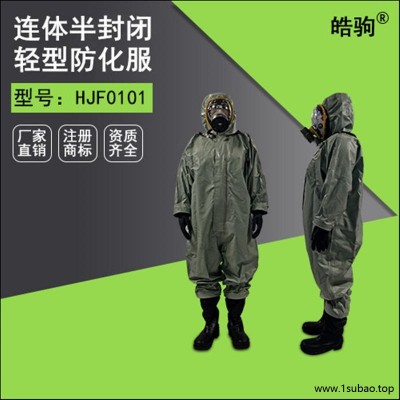皓驹HJF0101 B级防酸碱化学防护服 消防防化服阻燃防化服胶布性能