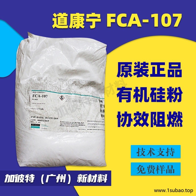 道康宁 FCA-107 薄片树脂 PC阻燃协效剂FCA107 有机硅阻燃剂