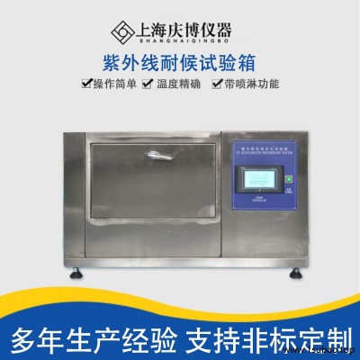 上海紫外线耐候试验箱 UV紫外线耐候老化试验箱 硅密胶紫外线耐候试验箱 紫外线老化试验箱