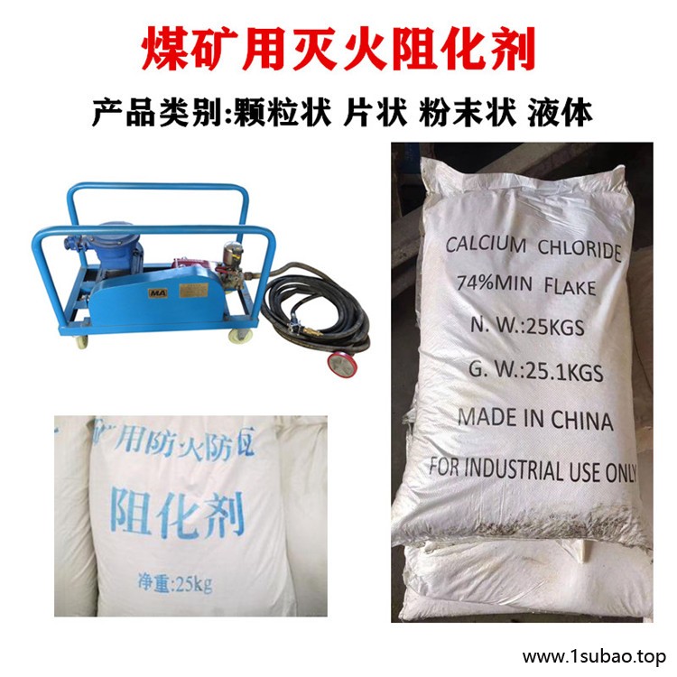 矿用阻化剂矿用阻燃阻化剂煤矿巷道喷洒阻燃剂 煤矿氯化钙阻化剂图2