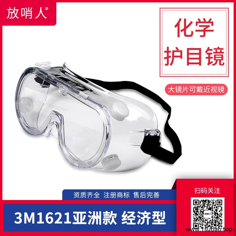 3M1621护目镜   防化学物飞溅眼镜     乙烯防化眼镜