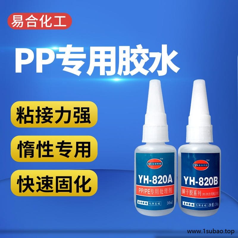 粘聚乙烯胶水 PE强力胶 TPE瞬间胶 HDPE粘合剂 塑料材质专用胶 易合化工 YH-820AB 厂家