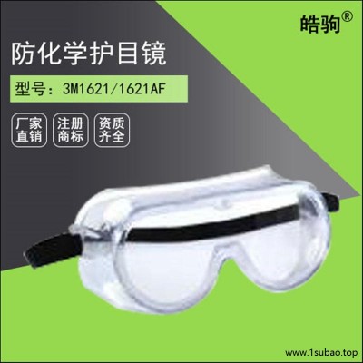 皓驹3M1621护目镜 亚洲款经济型防化学 安全防护眼罩 乙烯镜框 易弯折