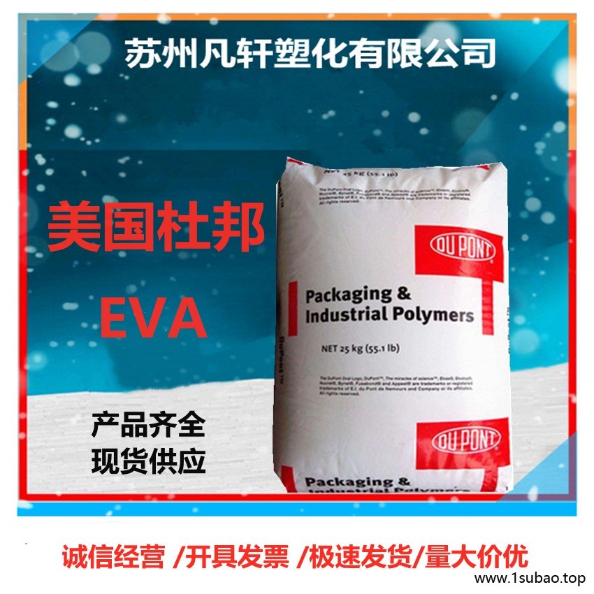 现货供应 美国杜邦 EVA 260 / 265 热熔级eva 热熔胶 发泡耐低温 粘合剂原料