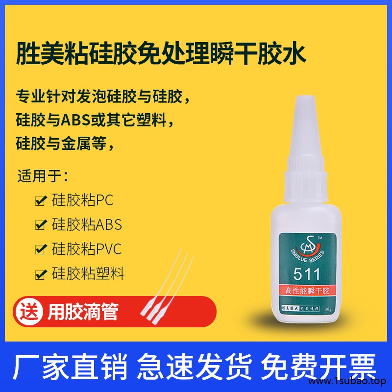 胜美SM-511硅胶胶水 粘硅胶免处理瞬干胶 办公用品 硅胶粘ABS胶水 硅橡胶强力粘合剂图2
