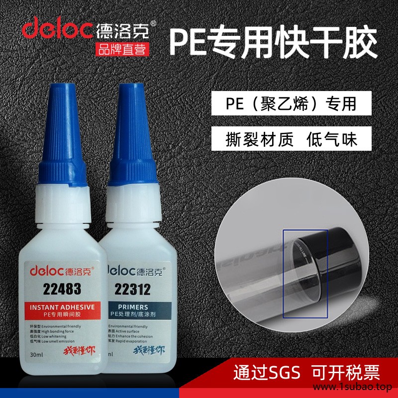 德洛克D22483粘聚乙烯pvc软性塑胶粘合剂 塑料专用强力瞬间胶图2