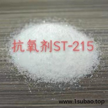 西尼尔抗氧剂ST-215 用于聚烯烃和烯烃共聚物 防止在使用过程中的热降解 保护易于受到氧化的有机聚合物
