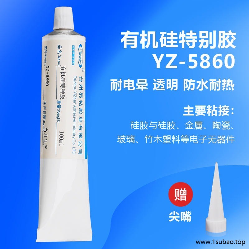 易粘YZ-5860硅胶粘塑料胶水 有机硅胶批发硅橡胶电子元器件密封胶 绝缘防水软胶