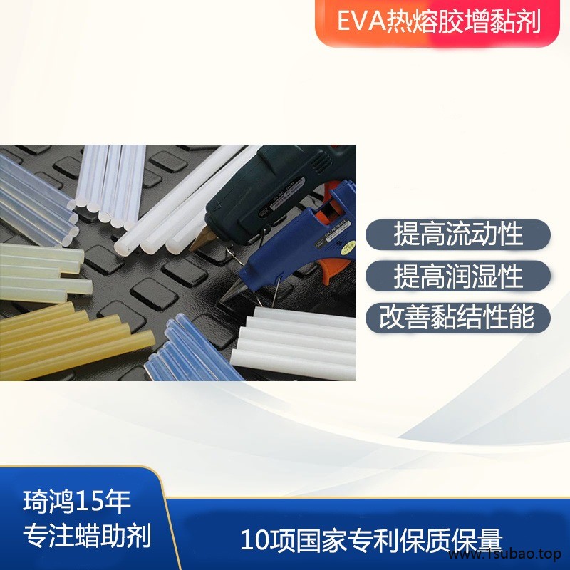 琦鸿EVA热熔胶增粘剂 氧化聚乙烯蜡在热熔胶中的用途  提高流动性和润湿性