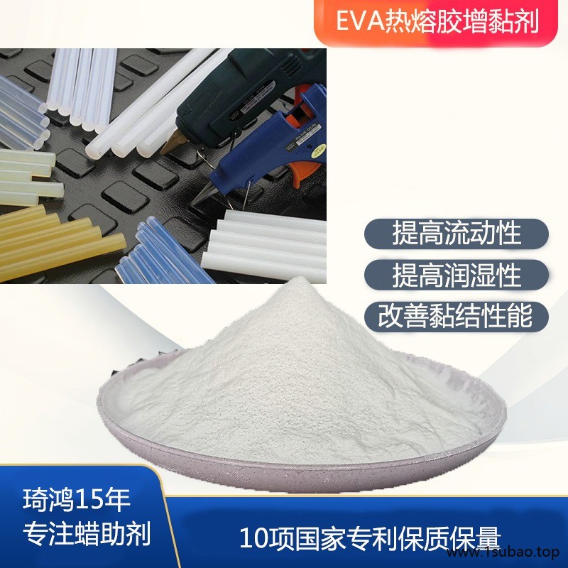 合肥琦鸿EVA热熔胶增黏剂生产厂家 氧化聚乙烯蜡在热熔胶中的用途  提高流动性和润湿性