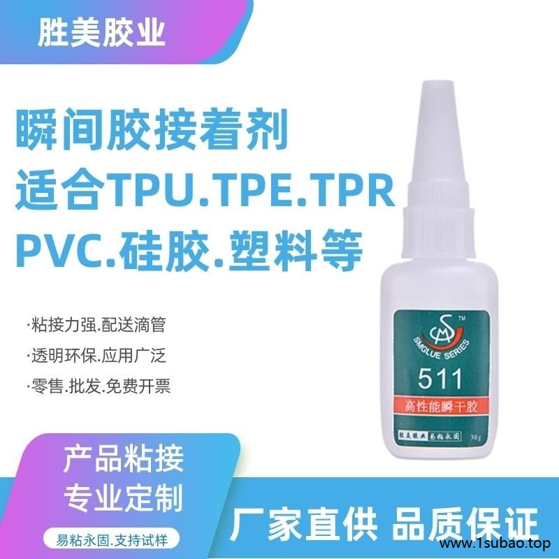 胜美供应硅胶粘TPR粘合剂 透明强力快干 TPR粘TPR胶水 粘TPR专用胶