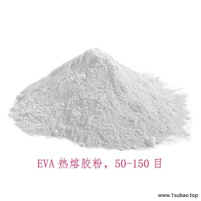 热熔胶EVA粉末，EVA细粘合剂抗氧化粉密闭泡孔结构、不吸水、防潮、耐水性能良好