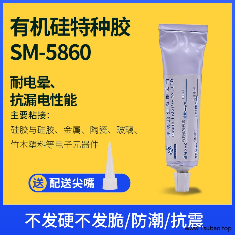 厂家供应 耐高温硅胶用品胶水 硅胶粘ABS塑料胶水 胜美SM-5860高强度无气味环保硅胶粘合剂图2