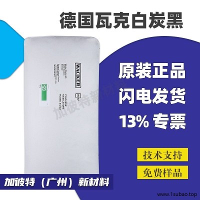 瓦克白炭黑H15 白炭黑H8 德国进口瓦克气硅H15 气相二氧化硅H18