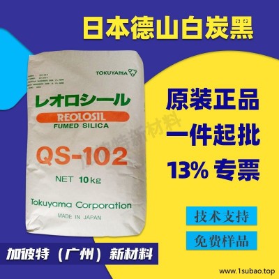 德山白炭黑 QS-10 气硅CP-102 日本德山QS-102 气相白炭黑QS-10LS