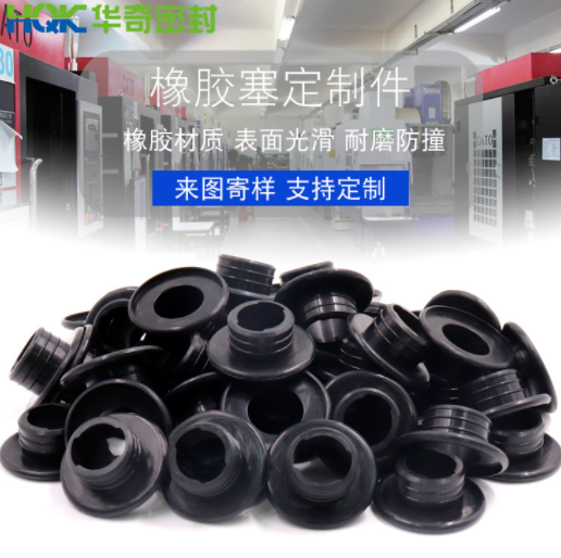 广东华奇定制橡胶塞定制 设备适用塞防水减震HQK厂家批发橡胶塞