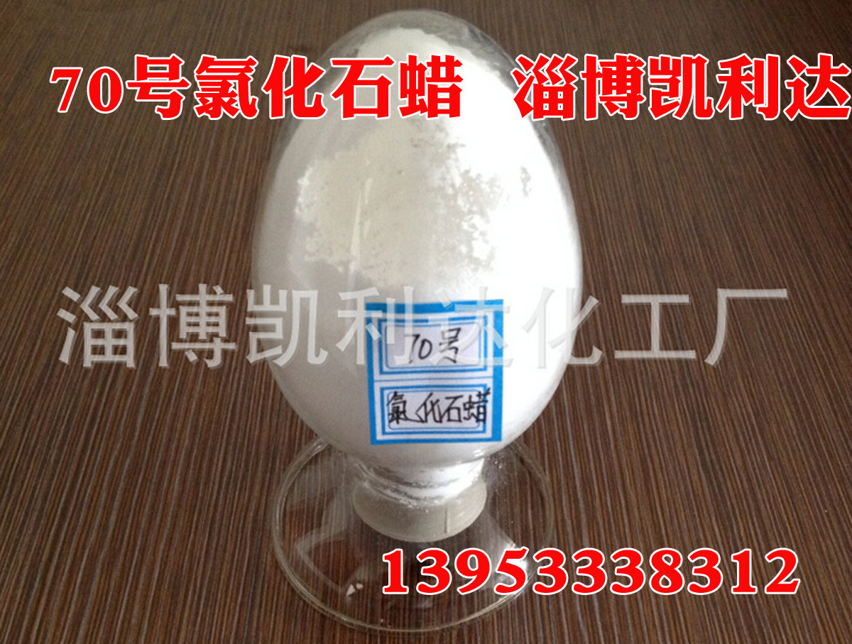 70号氯化石蜡副本