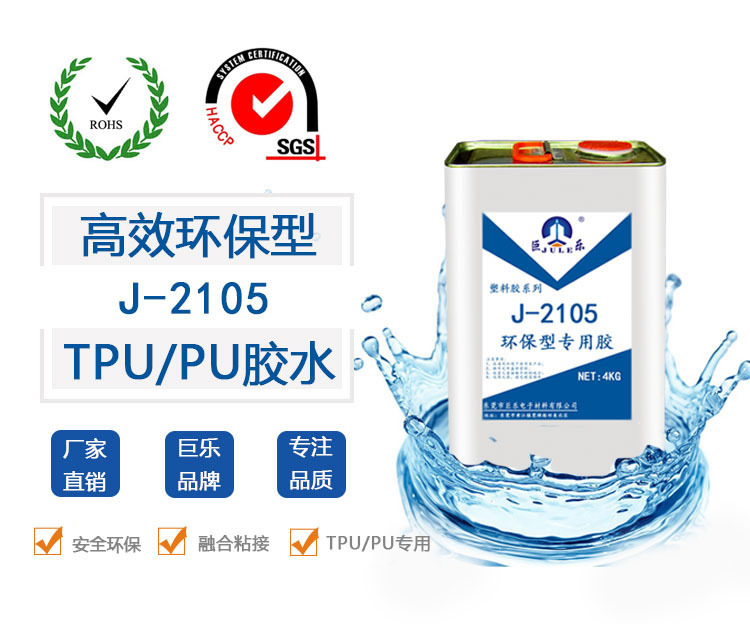 巨乐2105 TPU PU专用胶水聚氨酯皮革软胶粘塑料输送带强力粘合剂示例图2