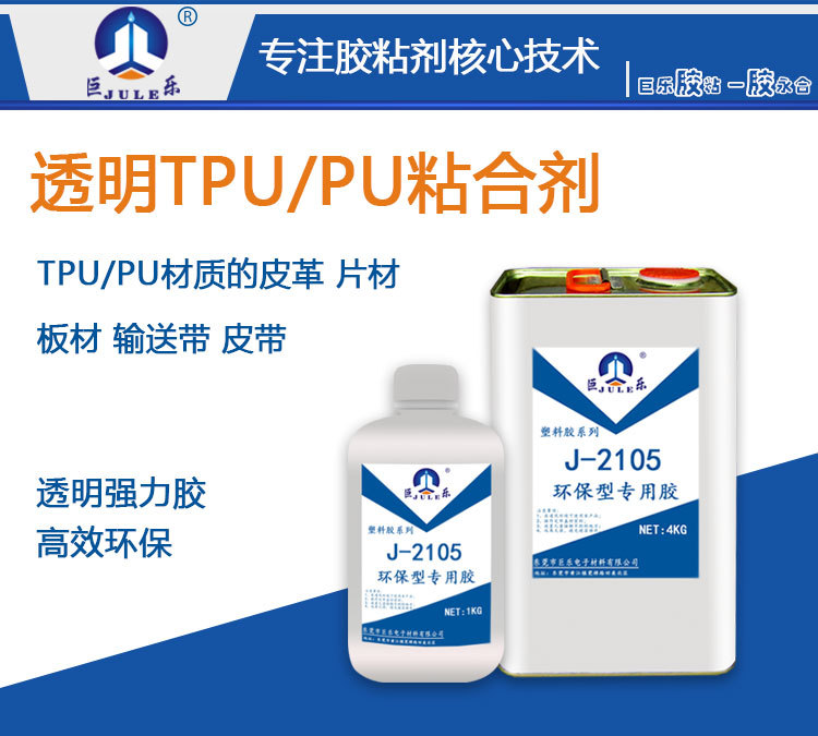 巨乐2105 TPU PU专用胶水聚氨酯皮革软胶粘塑料输送带强力粘合剂示例图1