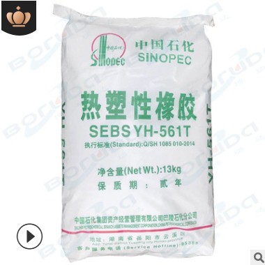 SEBS巴陵石化sebs yh561t 混合型結構熱塑性橡膠 岳陽石化sebs561