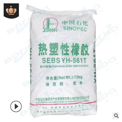SEBS巴陵石化sebs yh561t 混合型結構熱塑性橡膠 岳陽石化sebs561
