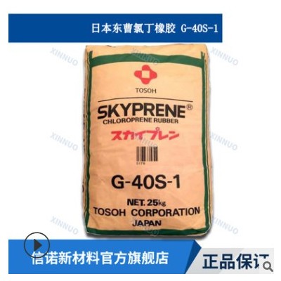 氯丁橡胶日本东曹G-40S-1耐黄性高 氯丁二烯橡胶CR- MMA接枝型