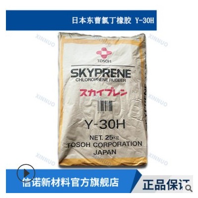 氯丁橡胶日本东曹Y-30H SKYPRENE TOSOH 高粘度日本进口橡胶原料