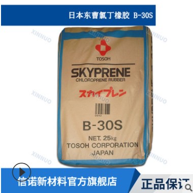 氯丁橡胶 日本东曹 B-30S SKYPRENE TOSOH B30S 氯丁二烯橡胶原料