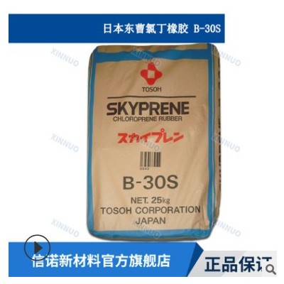 氯丁橡膠 日本東曹 B-30S SKYPRENE TOSOH B30S 氯丁二烯橡膠原料